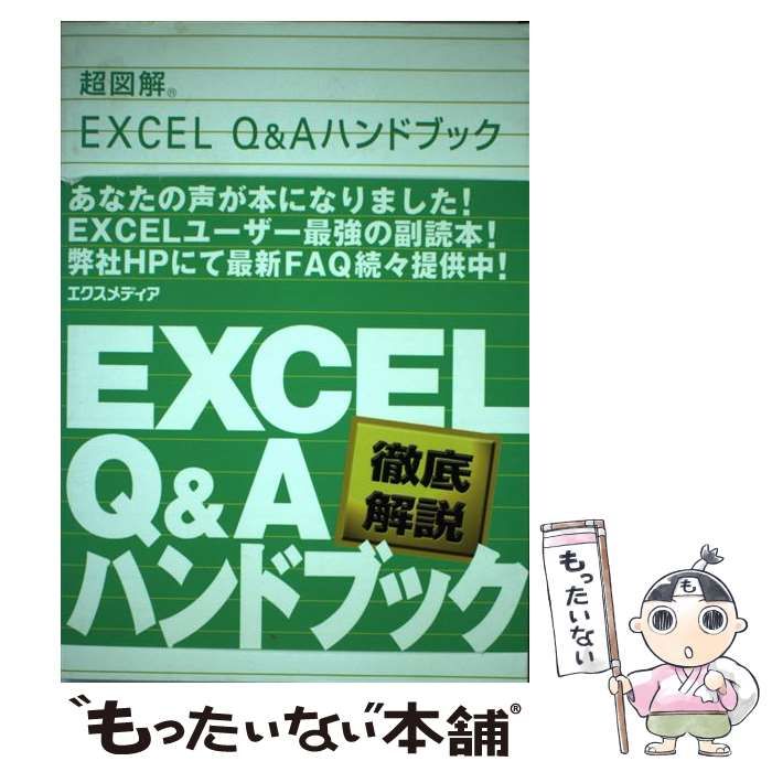 【中古】 超図解 EXCEL Q＆Aハンドブック / エクスメディア / エクスメディア