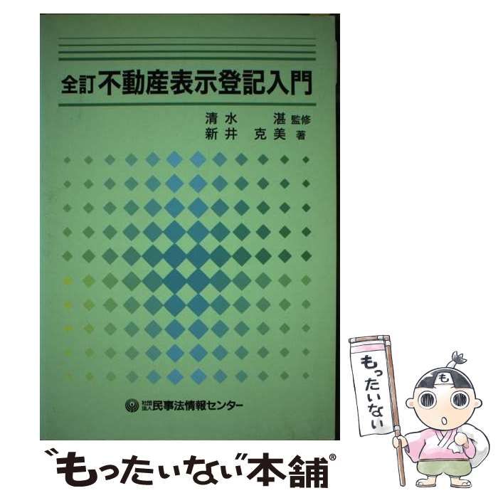 中古】 不動産表示登記入門 全訂 / 清水湛、新井克美 / 民事法情報