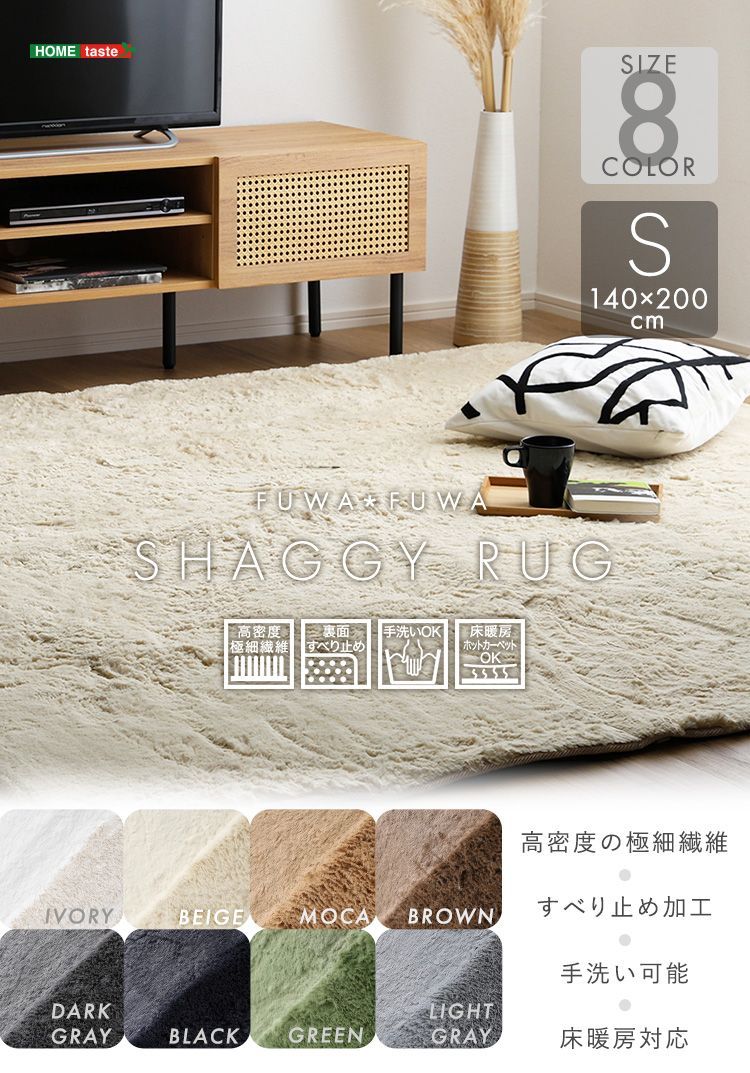 送料無料】ふわふわ シャギー ラグ ［140×200cm］ Sサイズ ひとり 