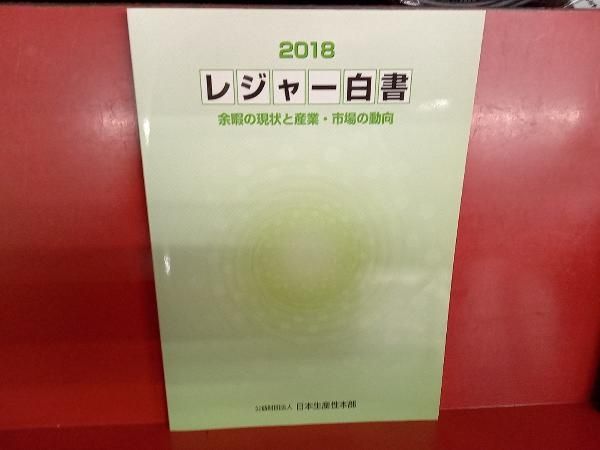 レジャ-白書 ２０１０/日本生産性本部/日本生産性本部（２００９）（大型本） レジャー白書2022 ―余暇の現状と産業・市場の動向― | 公益