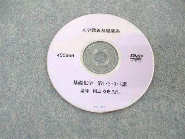UQ06-112 ナガセ 大学教養基礎講座 基礎化学 テキスト DVD3枚付 岡島