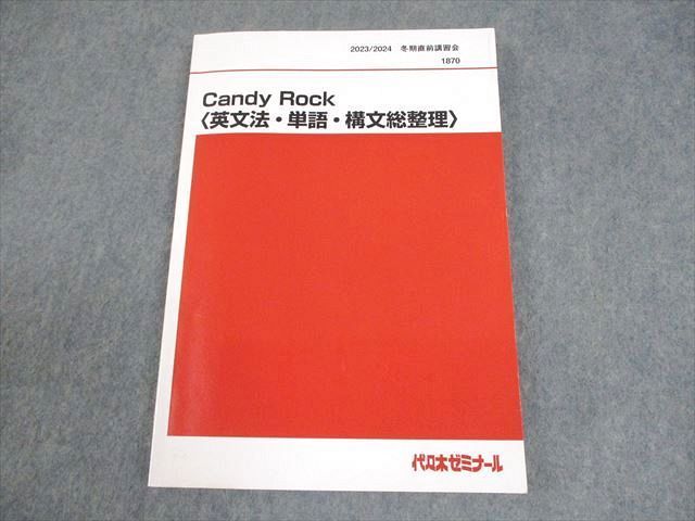 XI10-206 代々木ゼミナール 代ゼミ 英語 Candy Rock〈英文法・単語・構文総整理〉 テキスト 2023 冬期直前 西谷昇二 ☆  13m0D - メルカリ