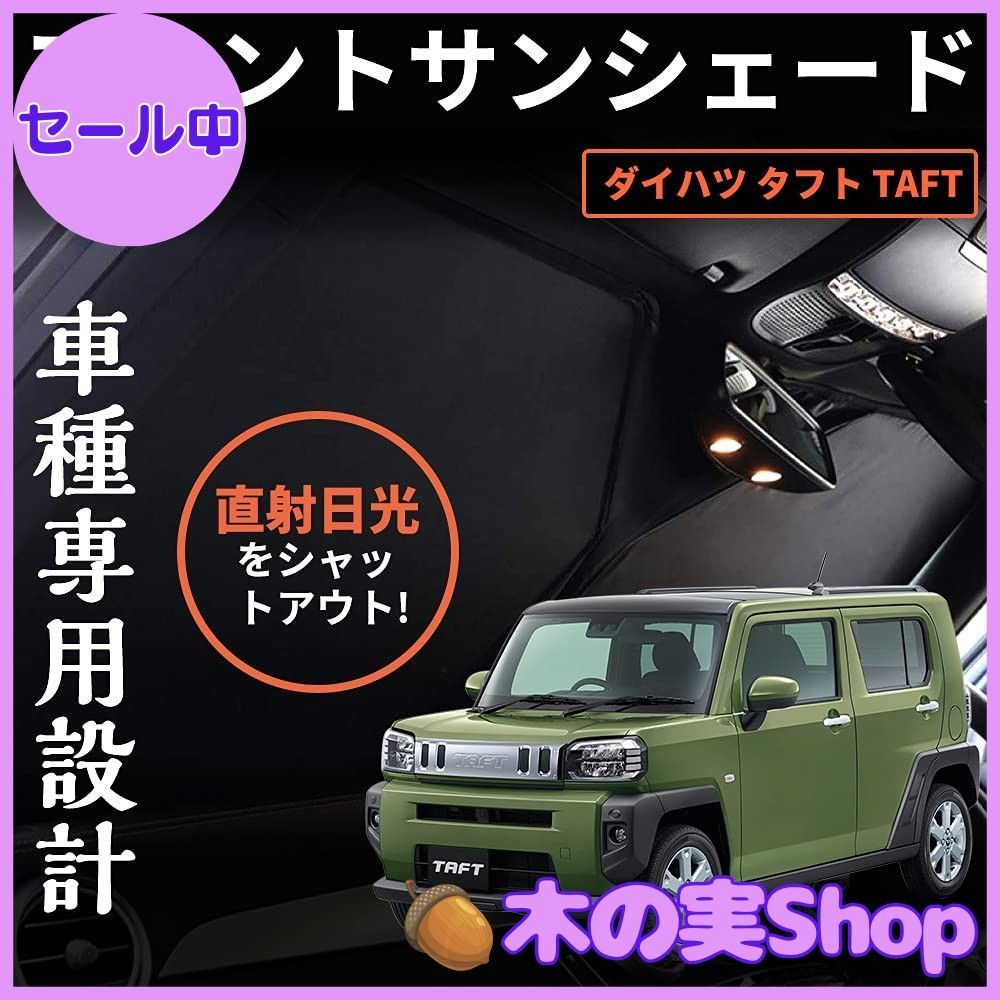 【大安売り】タフト TAFT 2020- サンシェード フロントガラス 車中泊 断熱 遮光 日よけ 紫外線対策 日焼け防止 折り畳み カーサンシェード 1枚