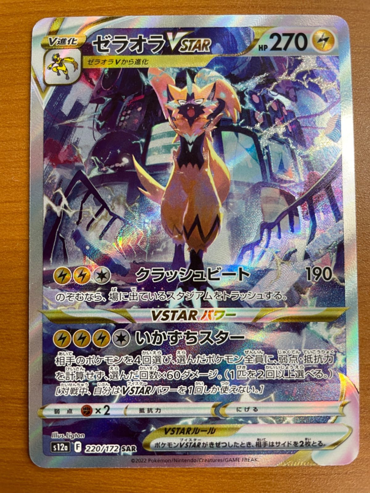 状態B ゼラオラ VSTAR SAR s12a 220/172 ☆ ポケカ ポケモンカード