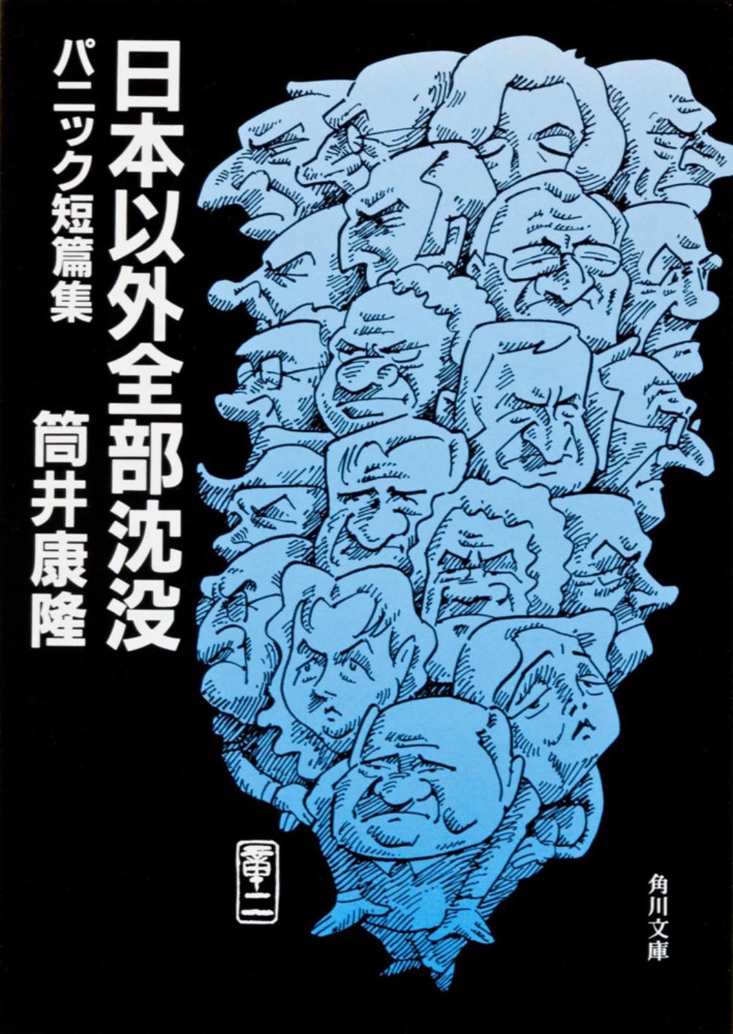 日本以外全部沈没 パニック短篇集/角川書店/筒井康隆（文庫