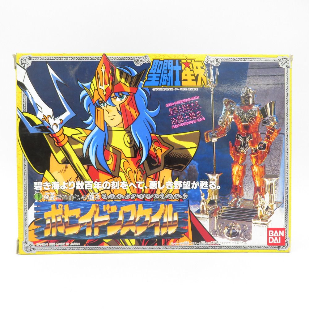「当時物」聖闘士星矢　聖闘士聖衣大系　ポセイドンスケイル 聖闘士星矢 ポセイドンスケイル 当時物 聖闘士聖衣大系 古かっ