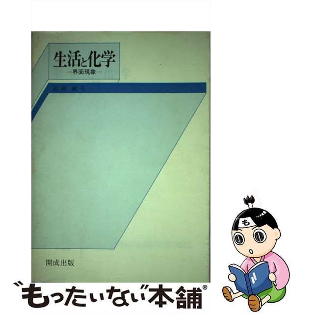 生活と化学 界面現象/開成出版（千代田区）/武岡淑子カイセイシユツ ...