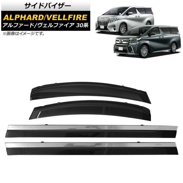 サイドバイザー トヨタ アルファード/ヴェルファイア 30系 ハイブリッド可 2015年01月～ モール付き APSVC237 入数：1セット(4枚)