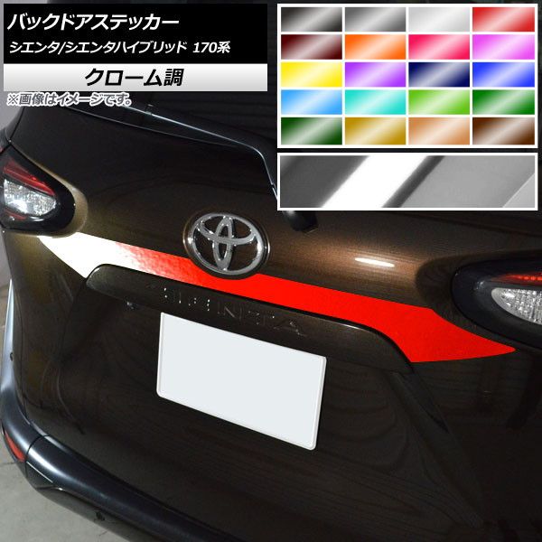 バックドアステッカー トヨタ シエンタ/シエンタハイブリッド 170系 2015年07月～ クローム調 選べる20カラー AP-CRM3925