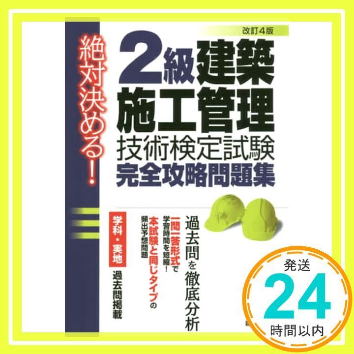 絶対決める!2級 建築施工管理技術検定試験 完全攻略問題集 改訂第4版 L-L総合研究所_02