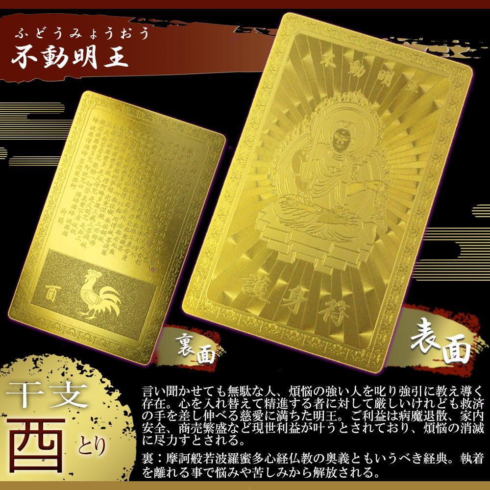□不動明王 とり☆お守り本尊 干支御守り☆今すぐできる心願成就☆金運
