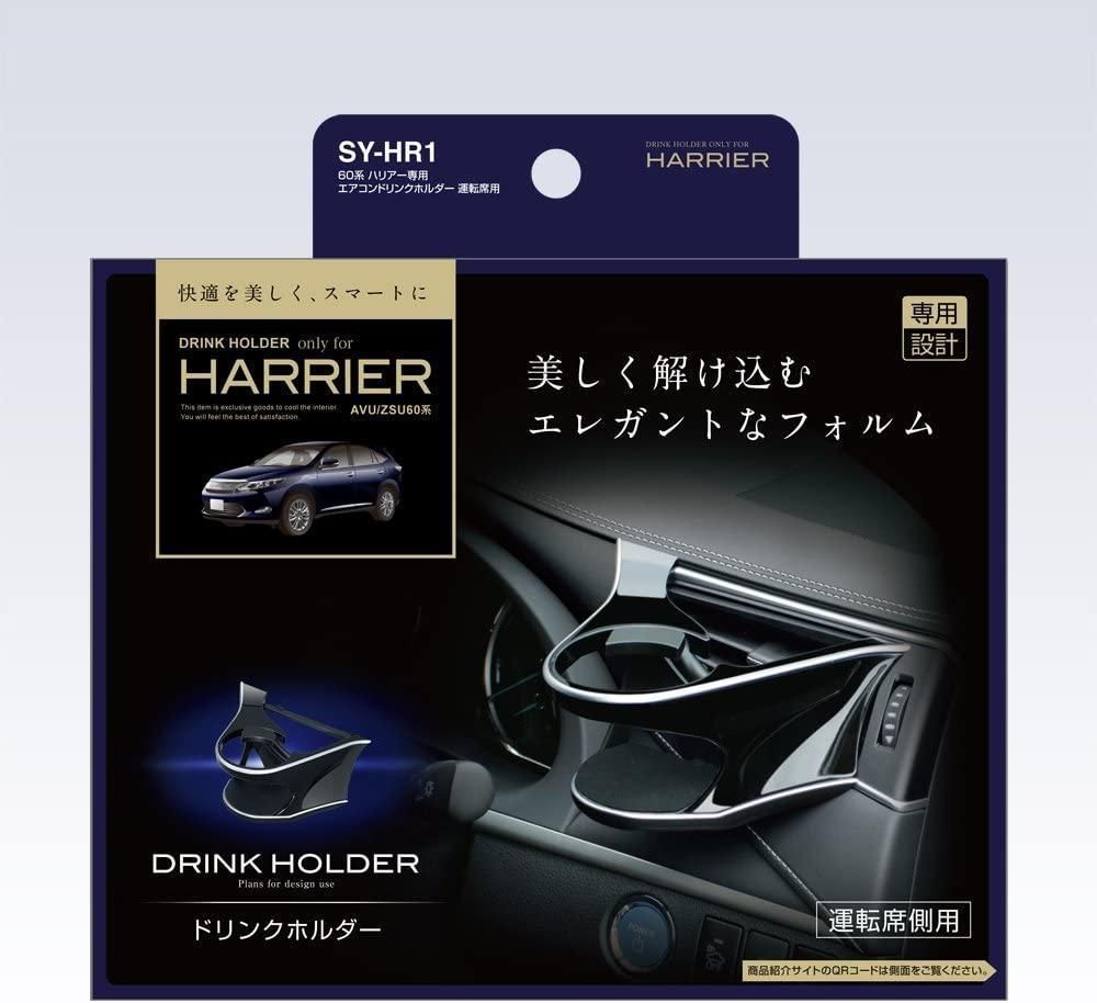 TRDオマケ付 60系ハリアー専用 運転席と助手席のドリンク TRDオマケ付 60系ハリアー専用 運転席と助手席のドリンク