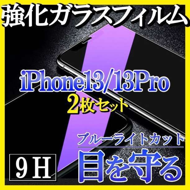 メルカリShops - iPhone13 13Pro ブルーライトカット ガラスフィルム 2枚 F