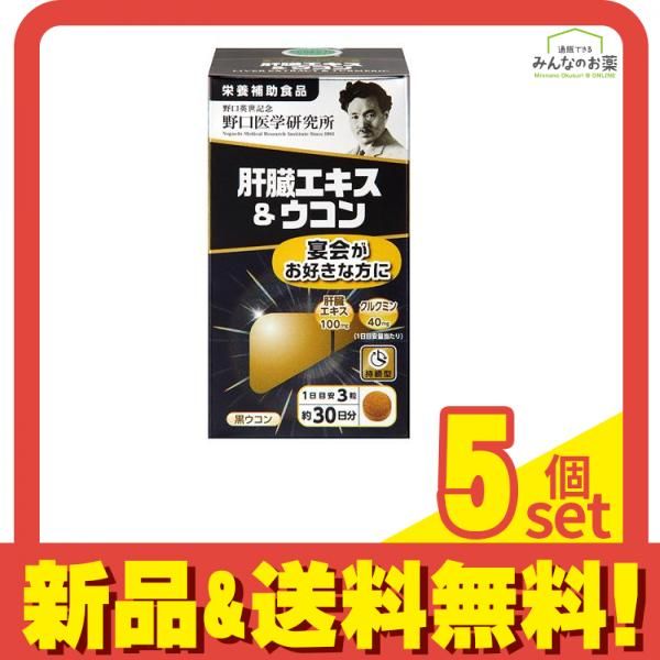 野口医学研究所 肝臓エキス&ウコン 90粒 (約30日分) 5個セット まとめ売り