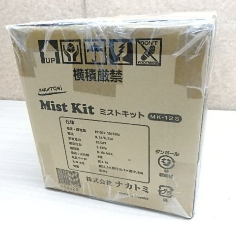 NAKATOMI ミストキット 小売業者 自給 水道直結 ステンレス製 MK-12S