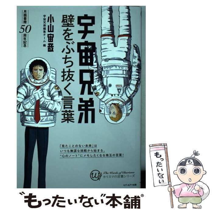 中古】 宇宙兄弟壁をぶち抜く言葉 (カリスマの言葉シリーズ The words