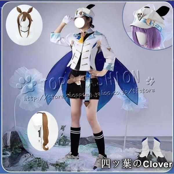 美品・未使用新品】ウマ娘プリティーダービー シュヴァルグラン 勝負服 