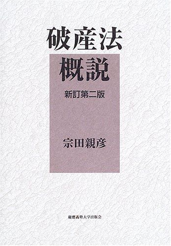 破産法概説 新訂第2版 宗田 親彦 破産法概説 新訂第2版 宗田 親彦 - メルカリ