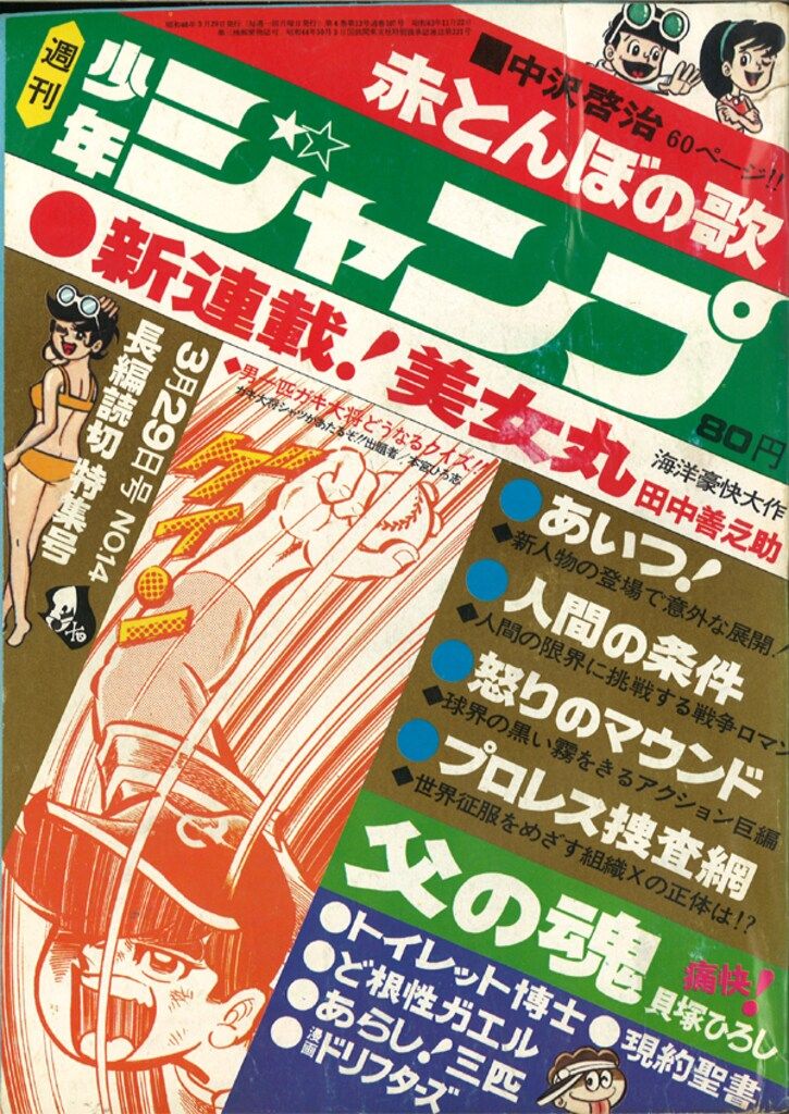 週刊少年ジャンプ1971年 集英社 1971年(昭和46年)の漫画雑誌 週刊少年ジャンプ 1971年