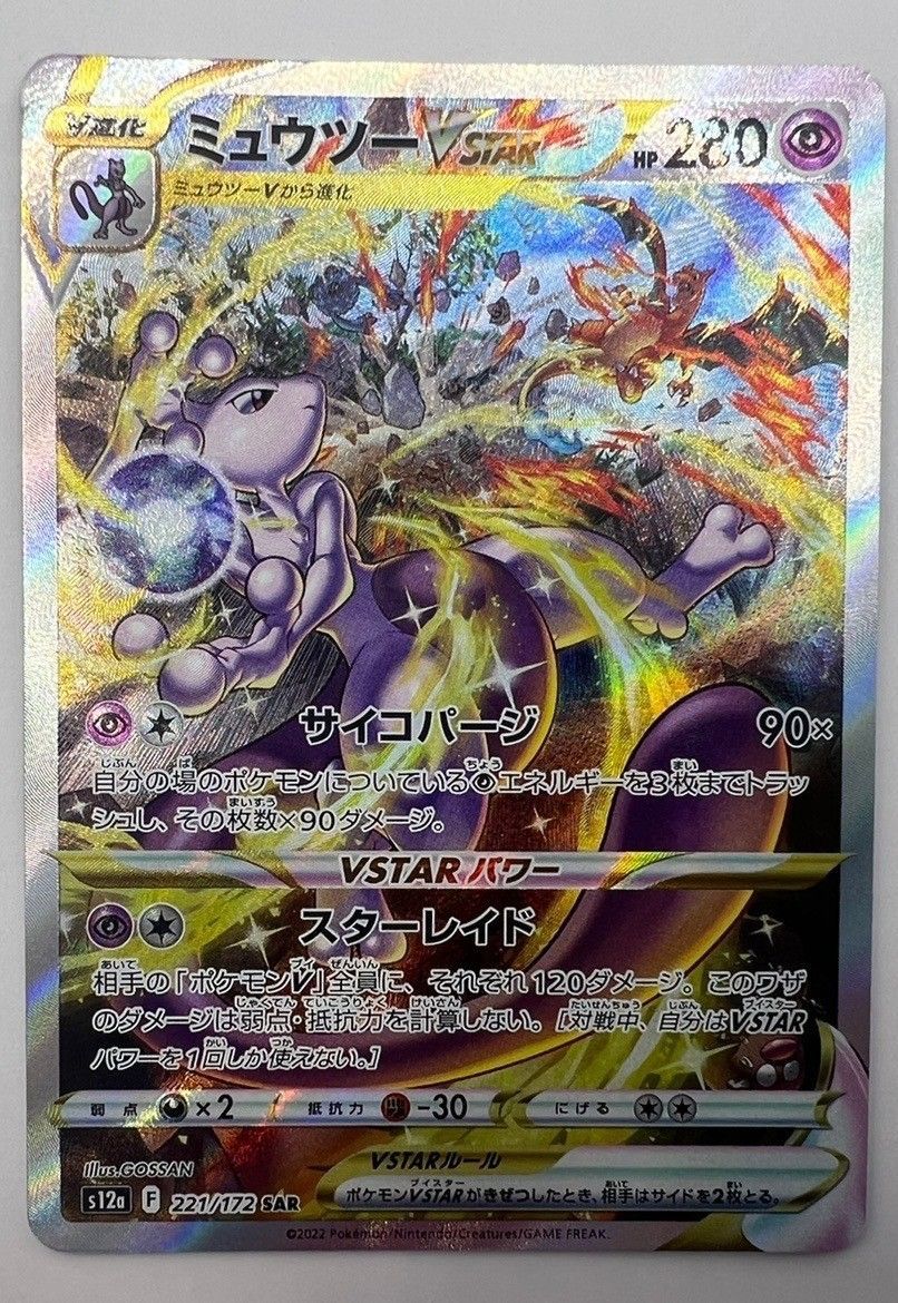 中古品】ポケモンカード ミュウツーVstar s12a F 221/172 SAR