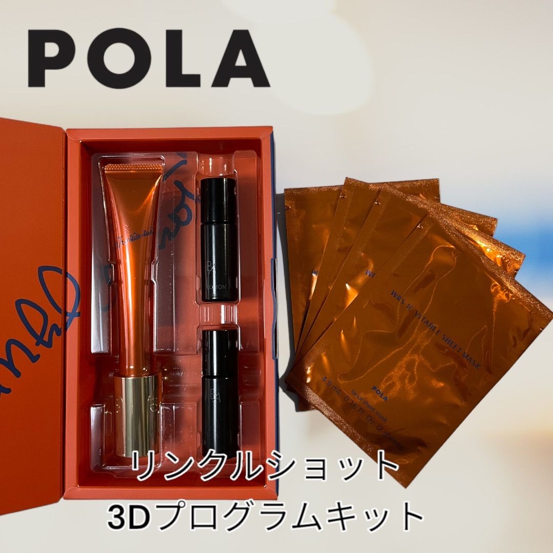 POLA リンクルショット 3Dプログラムキット - スキンケア/基礎化粧品