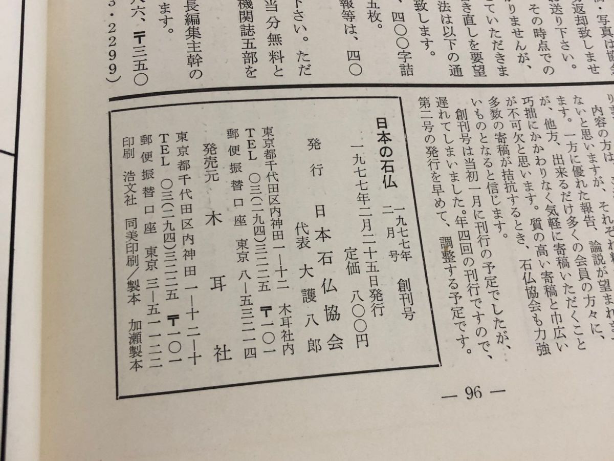 3-△日本の石仏 季刊第1号 創刊号 1977年3月 昭和52年 日本石仏協会 木耳社 大護八郎 中沢厚 生田目秀男 加藤和徳 松浦豊 - メルカリ