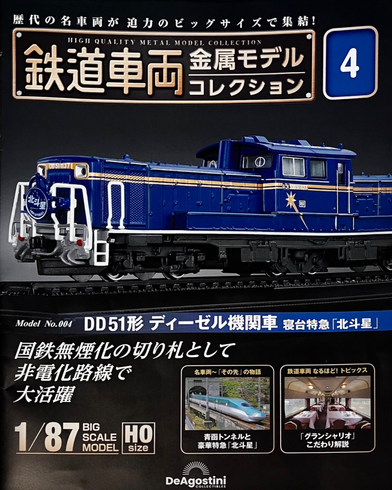 デアゴスティーニ 鉄道車両 金属モデルコレクション7 東海道線 - 鉄道模型
