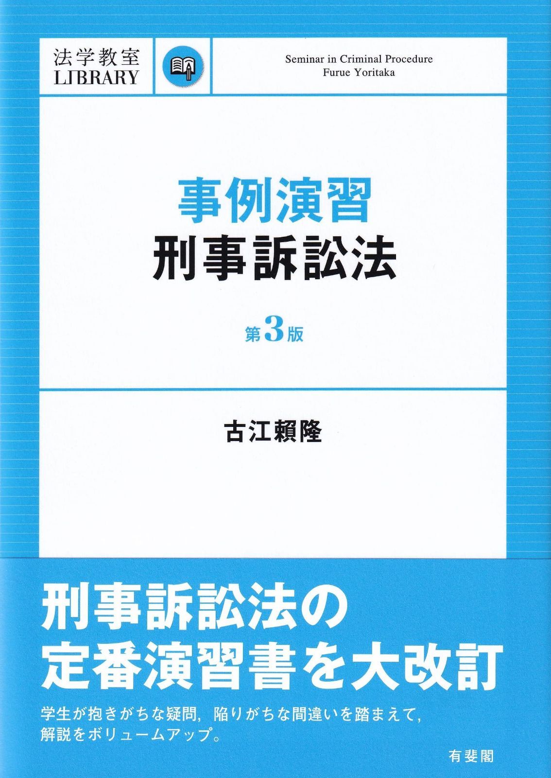 事例演習刑事訴訟法〔第3版〕 (法学教室Library) - メルカリ
