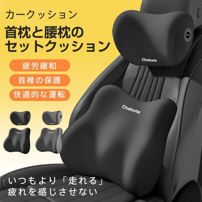 カークッション クッションセット シートクッション 背もたれ 腰当て ネックピロー ヘッドレスト 車用クッション 腰痛対策 長距離運転 運転席 助手席  - メルカリ