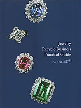 【改正版】ジュエリー買取り実践ガイド　貴金属・宝石査定マニュアル 改正版]】ジュエリー買取り実践ガイド 貴金属・宝石査定マニュアル
