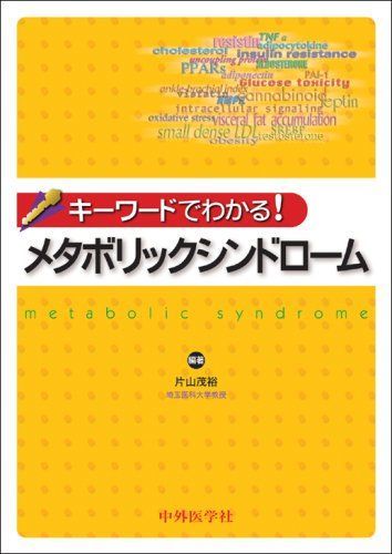 キーワードでわかる!メタボリックシンドローム [単行本] 片山 茂裕