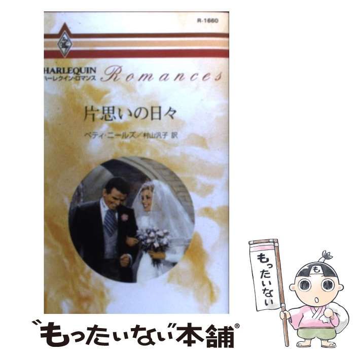 【中古】 古城のロマンス/ハーパーコリンズ・ジャパン/ベティ・ニールズ 中古】 古城のロマンス/ハーパーコリンズ・ジャパン/ベティ