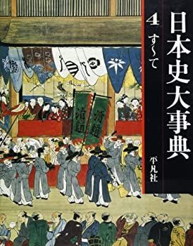 日本史大事典 4 【公式通販】
