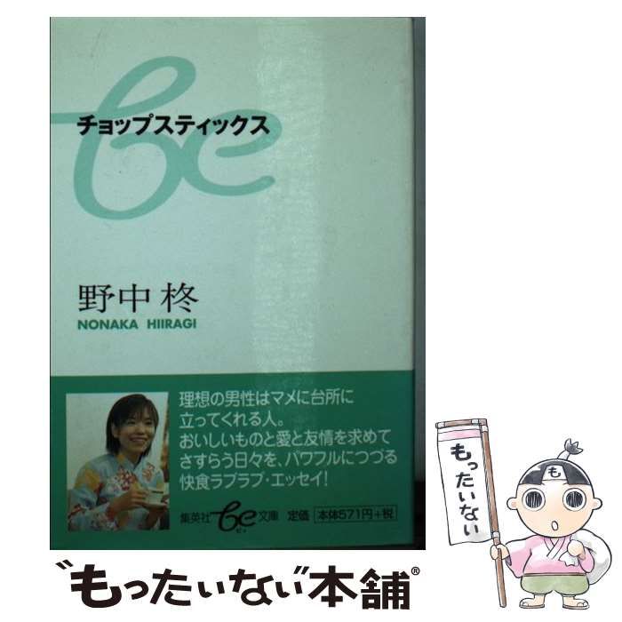 【中古】 チョップスティックス/集英社/野中柊 中古】 チョップスティックス （集英社be文庫） / 野中 柊 / 集英社