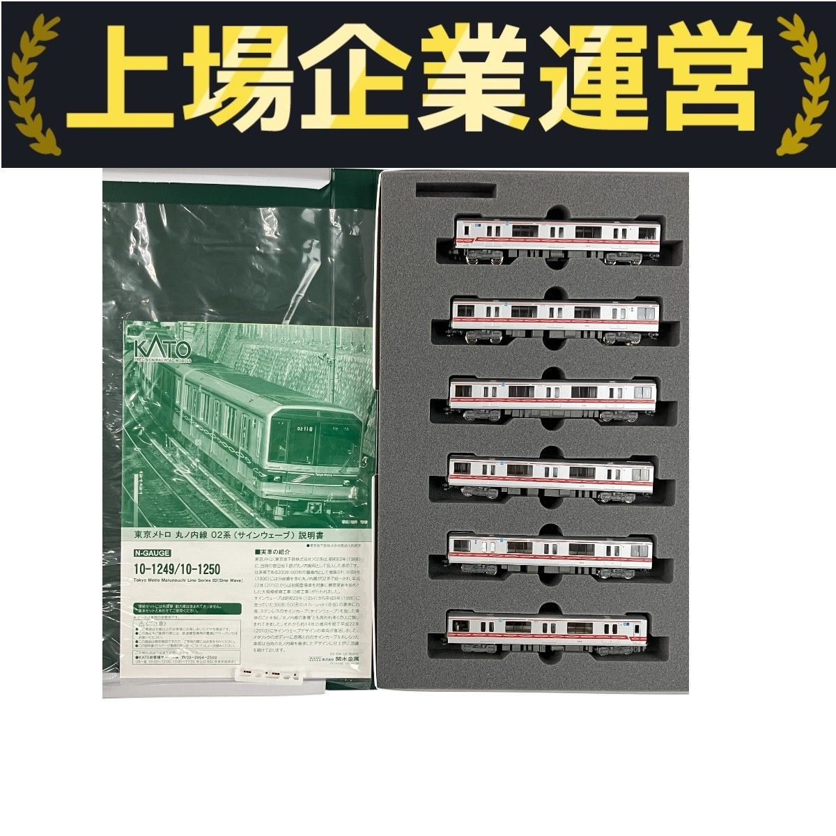 KATO 10-1249 10-1250 東京メトロ 丸ノ内線 02系 サインウェーブ 基本増結セット 鉄道模型 N 良好 Y10025274