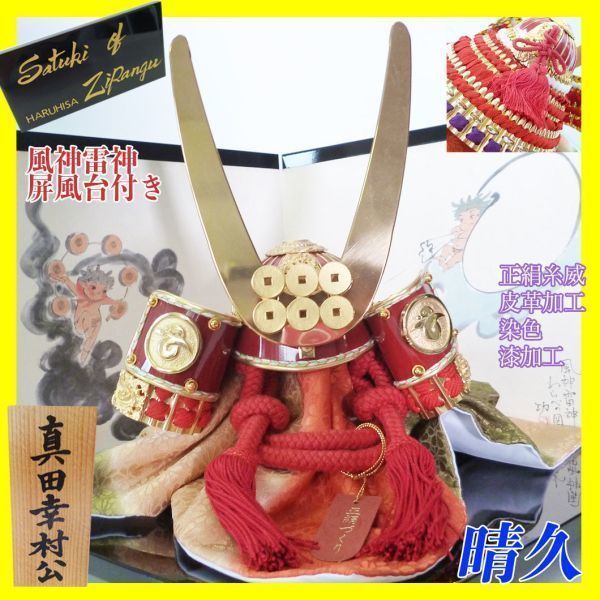 新品 最高級 甲冑工房 晴久 真田幸村公 御飾兜 風神雷神屏風台