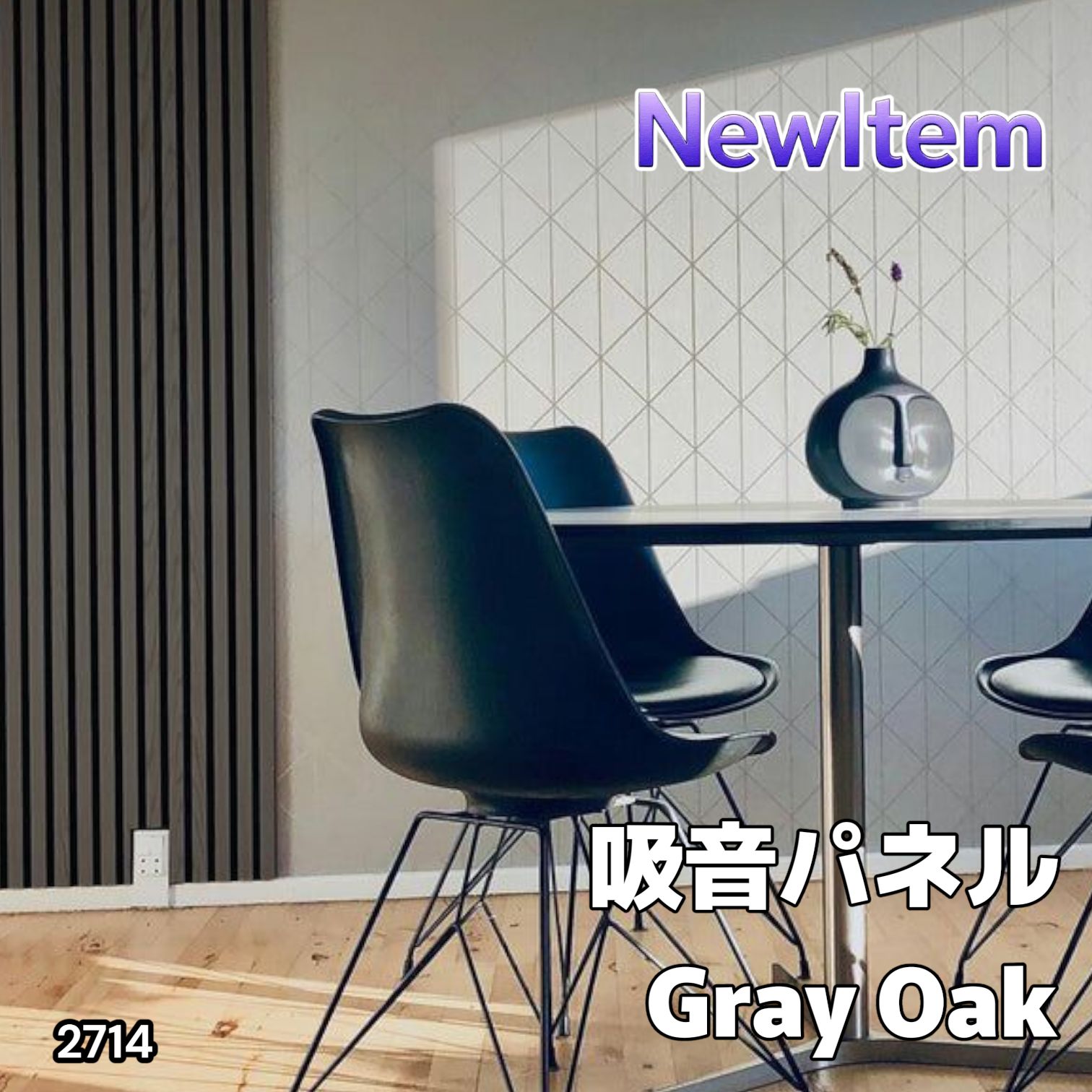 2714 吸音 パネル ボード グレー Grey Oak 吸音材 壁 80×30cm 6枚入 木製 DIY 騒音対策 インテリア 施工面積 1.44平方メートル 一部地域離島別途配送料有