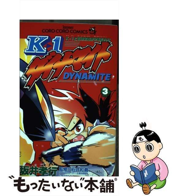 中古】 K-1ダイナマイト 第3巻 (てんとう虫コミックス) / 坂井孝行 ...