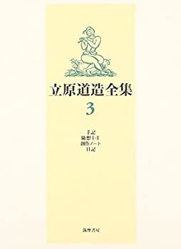 中古】【非常に良い】立原道造全集〈3〉手記、随想1,2、創作ノート、日記 - メルカリ