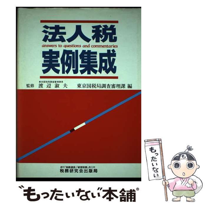 中古】 法人税実例集成 / 東京国税局調査審理課 / 税務研究会出版局 - メルカリ