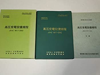 【新作，豊富な】 【中古】高圧受電設備規程 JEAC8011-2002 その他