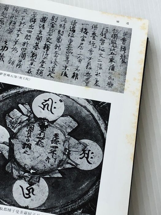 日本絵画史年紀資料集成: 十世紀-十四世紀 中央公論美術出版 東京