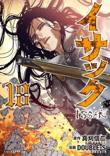 イサック コミック 1-18巻セット (講談社)