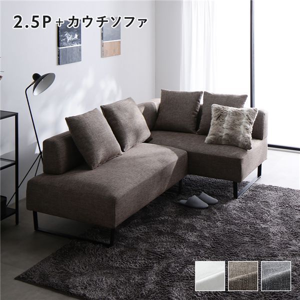 コーナーカウチソファ セット 2.5人掛け ＋ カウチソファ スチール脚 ミックスブラウン 洗えるカバー付き ウォッシャブルカバー付き ポケットコイル 脚付き 足付き 脚取外し可 奥行き広め ローソファ 兼用 ソファ ソファー リビング ダイニング インテリア