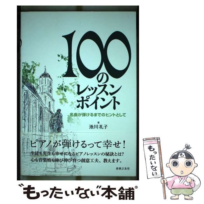 中古】 100のレッスン ポイント 名曲が弾けるまでのヒントとして / 池川 礼子 / 音楽之友社 - メルカリ