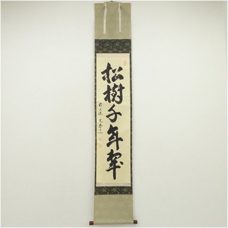 前大徳 小堀定泰筆 松樹千年翠 一行書 肉筆紙本掛軸 共箱 掛け軸 床の間 書 おしゃれ 絵画 表具 芸術 茶道 年中掛け インテリア 茶掛 掛物 和室 1月 冬
