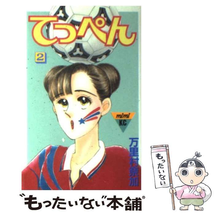 中古】 てっぺん 2 / 万里村 奈加 / 講談社 - メルカリ