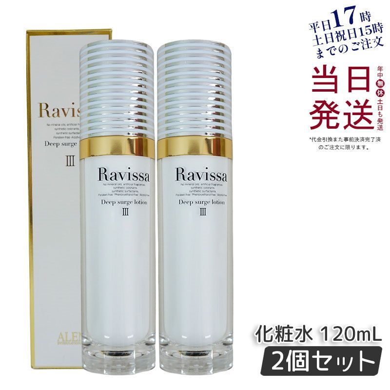 Ravissa ラヴィーサ Ⅰ-Ⅴセット 当店の記念日 - 化粧水・ローション