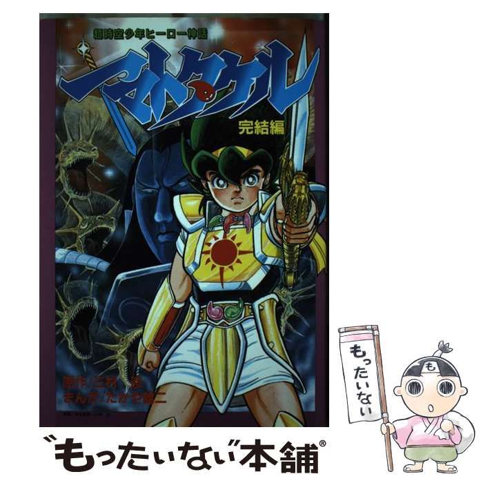 【中古】 ヤマトタケル 超時空少年ヒーロー神話 完結編/小学館/三村渉 中古】 ヤマトタケル 超時空少年ヒーロー神話 完結編 (てんとう