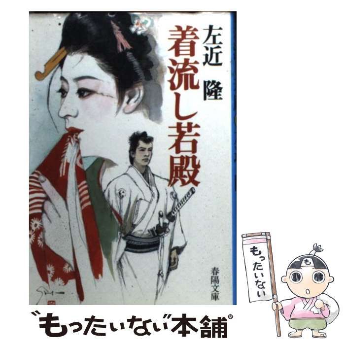 【中古】 着流し若殿/春陽堂書店/左近隆 中古】 着流し若殿 （春陽文庫） / 左近 隆 / 春陽堂書店 - メルカリ